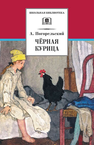Антоний Погорельский, Чёрная курица, или Подземные жители (сборник)