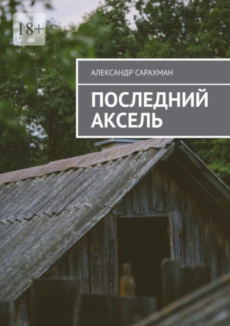 Александр Сарахман, Последний аксель