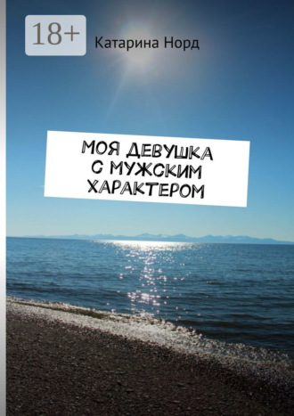 Моя девушка с мужским характером Катарина Норд, Моя девушка с мужским характером