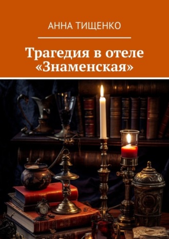 Анна Тищенко, Трагедия в отеле «Знаменская»