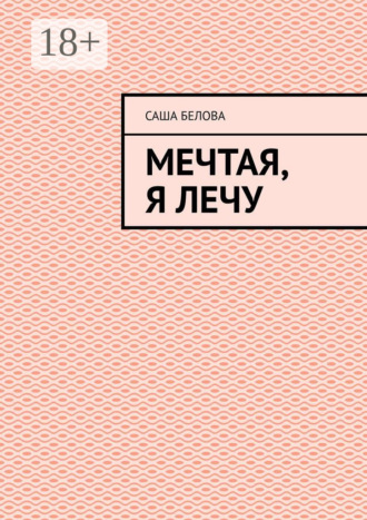 Мечтая, я лечу Саша Белова, Мечтая, я лечу