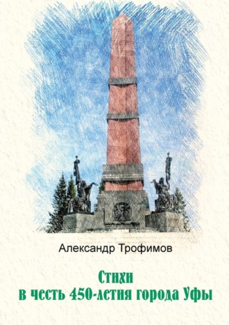 Александр Трофимов, Стихи в честь 450-летия города Уфы