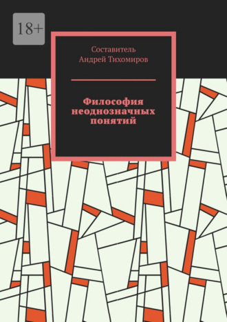 Андрей Тихомиров, Философия неоднозначных понятий. Сборник статей