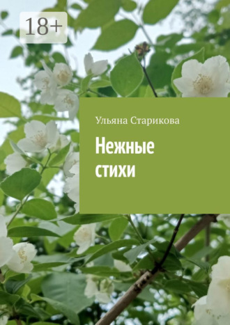 Нежные стихи Ульяна Старикова, Нежные стихи