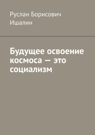 Руслан Ишалин, Будущее освоение космоса – это социализм