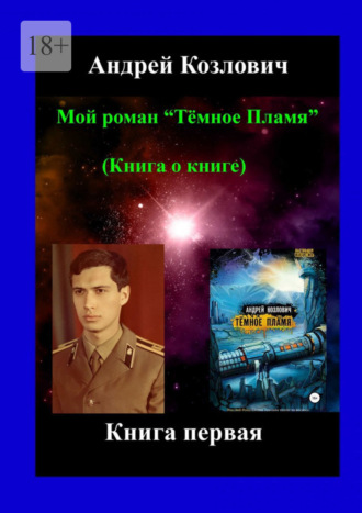 Андрей Козлович, Мой роман «Тёмное Пламя» (Книга о книге). Книга первая