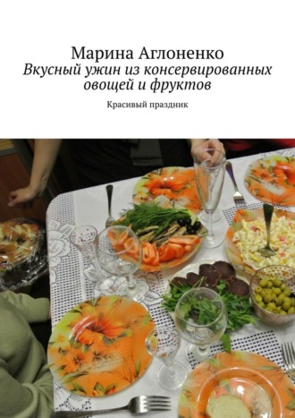 Марина Сергеевна, Вкусный ужин из консервированных овощей и фруктов. Красивый праздник
