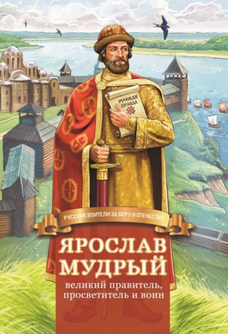 Наталья Иртенина, Ярослав Мудрый – великий правитель, просветитель и воин