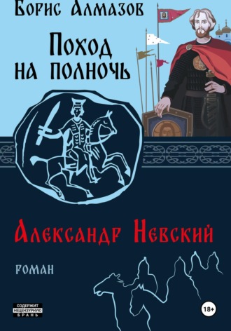 Борис Алмазов, Поход на полночь. Александр Невский