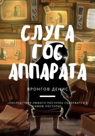 Слуга Гос Аппарата Денис Степанов, Слуга Гос Аппарата