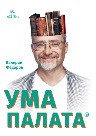 Ума палата Валерий Фёдоров, Ума палата