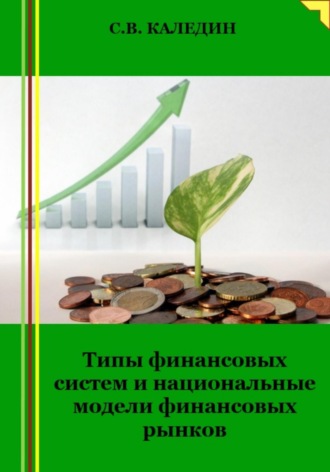 Сергей Каледин, Типы финансовых систем и национальные модели финансовых рынков