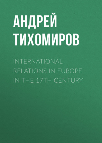 Андрей Тихомиров, International relations in Europe in the 17th century