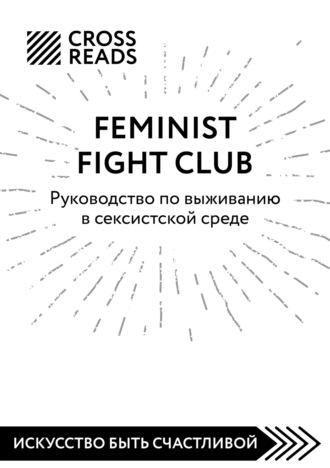 Коллектив авторов, Саммари книги «Feminist fight club. Руководство по выживанию в сексистской среде»