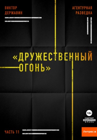 Виктор Державин, Агентурная разведка. Часть 11. «Дружественный огонь»