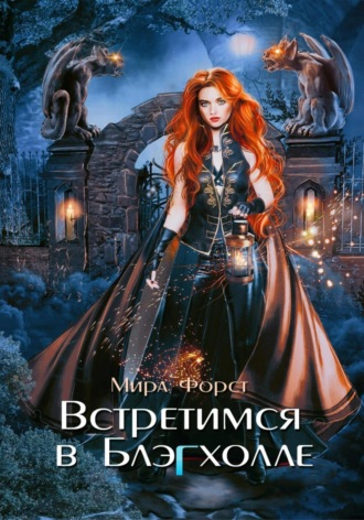 Встретимся в Блэгхолле Мира Форст, Встретимся в Блэгхолле