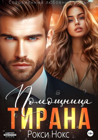 Помощница тирана Рокси Нокс, Помощница тирана