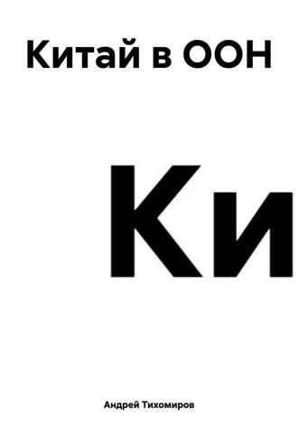Китай в ООН , Китай в ООН