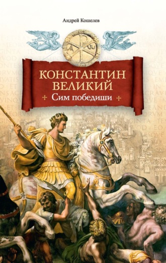 Андрей Кошелев, Константин Великий. Сим победиши