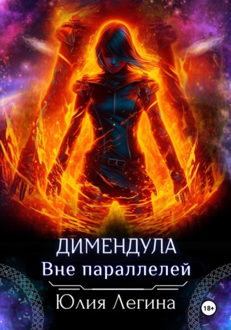 Димендула. Вне параллелей Юлия Легина, Димендула. Вне параллелей