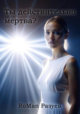 RoMan Разуев, Ты действительно мертва?