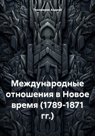 Международные отношения в Новое время (1789-1871 гг.) , Международные отношения в Новое время (1789-1871 гг.)