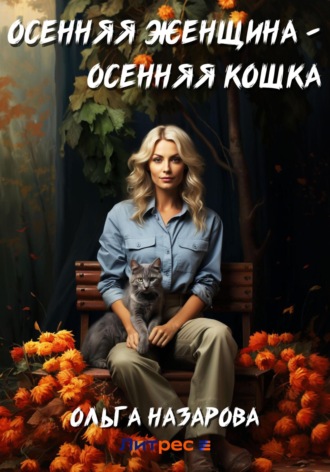 Ольга Назарова, Осенняя женщина – осенняя кошка