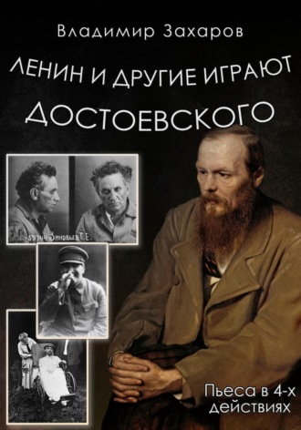 Владимир Захаров, Ленин и другие играют Достоевского