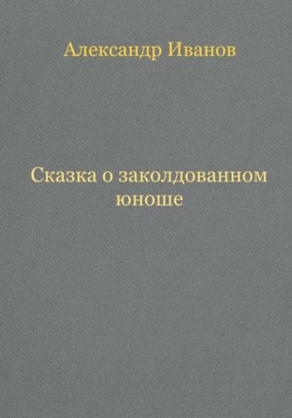 Александр Иванов, Сказка о заколдованном юноше