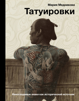 Мария Медникова, Татуировки. Неизгладимые знаки как исторический источник