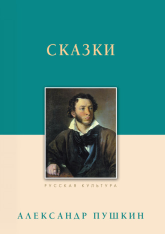 Александр Пушкин, Сказки