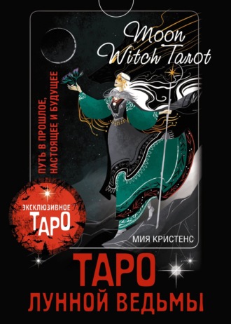 Мия Кристенс, Таро Лунной ведьмы. Moon Witch Tarot. Путь в прошлое, настоящее и будущее