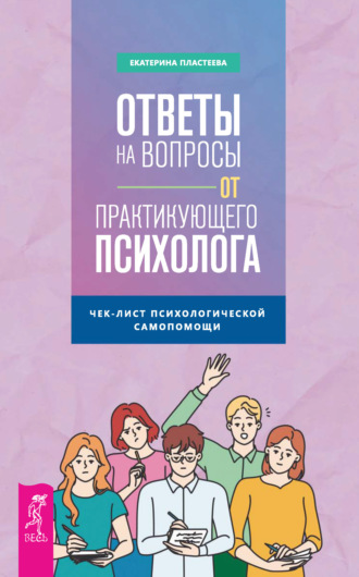 Екатерина Пластеева, Ответы на вопросы от практикующего психолога. Чек-лист психологической самопомощи