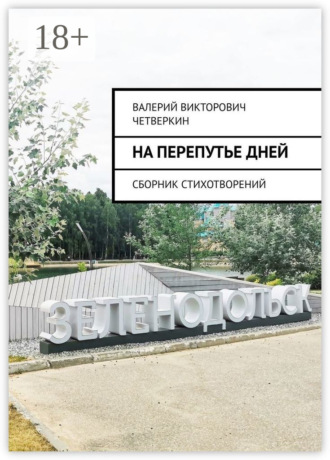 На перепутье дней. Сборник стихотворений Валерий Четверкин, На перепутье дней. Сборник стихотворений