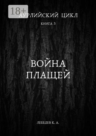 Аурлийский цикл. Книга 3. Война плащей Константин Лебедев, Аурлийский цикл. Книга 3. Война плащей