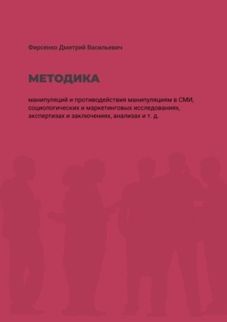 Дмитрий Фирсенко, Методика манипуляций и противодействия манипуляциям в СМИ, социологических и маркетинговых исследованиях, экспертизах и заключениях, анализах и т. д.