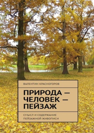 Валентин Красногоров, Природа – человек – пейзаж. Смысл и содержание пейзажной живописи