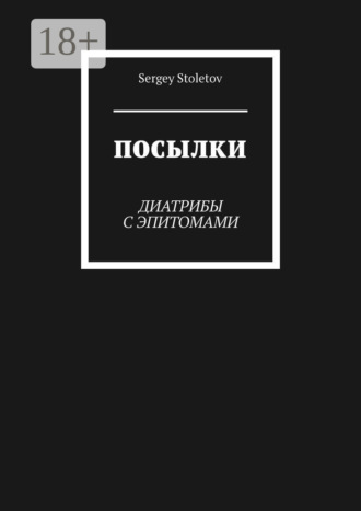 Посылки. Диатрибы с эпитомами Sergey Stoletov, Посылки. Диатрибы с эпитомами