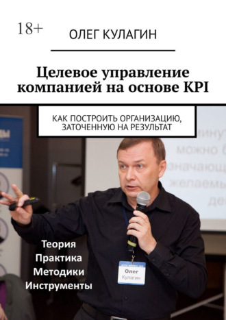 Олег Кулагин, Целевое управление компанией на основе KPI. Как построить организацию, заточенную на результат