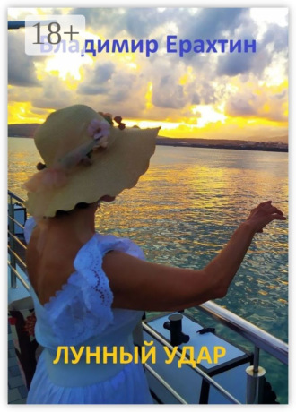 Лунный удар Владимир Ерахтин, Лунный удар