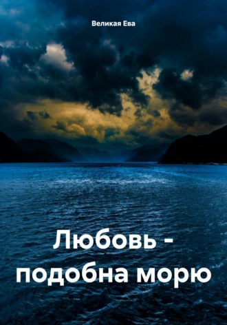 Ева Великая, Любовь – подобна морю