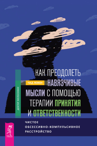 Чад Лежен, Как преодолеть навязчивые мысли с помощью терапии принятия и ответственности. Чистое обсессивно-компульсивное расстройство