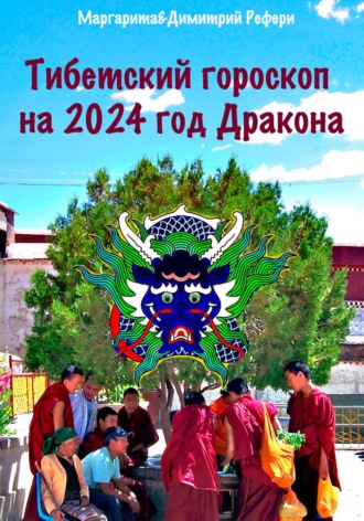 Димитрий Рефери, Маргарита Рефери, Тибетский гороскоп на 2024 год Дракона