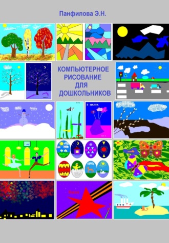 Эльвира Панфилова, Компьютерное рисование для дошкольников