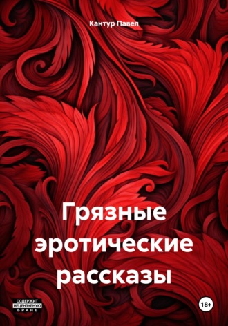 Грязные эротические рассказы Павел Кантур, Грязные эротические рассказы