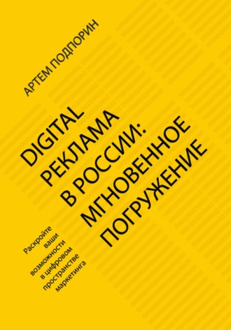 Артем Подпорин, Digital реклама в России: мгновенное погружение