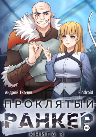 Андрей Ткачев,  Findroid, Проклятый ранкер. Книга 3