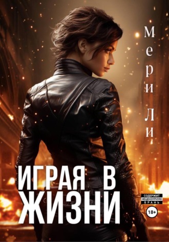 Мери Ли, Играя в жизни