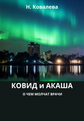 Ковид и Акаша: о чем молчат врачи Наталия Ковалева, Ковид и Акаша: о чем молчат врачи