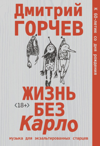 Дмитрий Горчев, Жизнь без Карло: Музыка для экзальтированных старцев